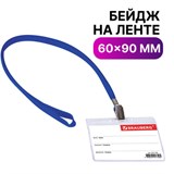 Бейдж горизонтальный (60х90 мм), на синей ленте 45 см, BRAUBERG, 231156 231156