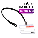 Бейдж горизонтальный (60х90 мм), на черной ленте 45 см, BRAUBERG, 235697 235697