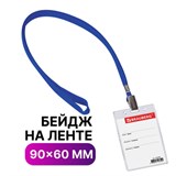 Бейдж вертикальный (90х60 мм), на синей ленте 45 см, BRAUBERG, 235698 235698