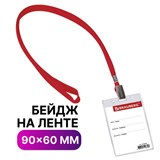 Бейдж вертикальный (90х60 мм), на красной ленте 45 см, BRAUBERG, 235699 235699