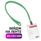 Бейдж вертикальный (90х60 мм), на зеленой ленте 45 см, BRAUBERG, 235700 235700