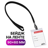 Бейдж вертикальный (90х60 мм), на черной ленте 45 см, BRAUBERG, 235702 235702
