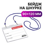 Бейдж горизонтальный БОЛЬШОЙ (90х120 мм), на синем шнурке 45 см, 2 карабина, BRAUBERG, 235715 235715