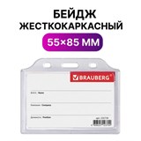 Бейдж горизонтальный жесткокаркасный (55х85 мм), без держателя, ПРОЗРАЧНЫЙ, BRAUBERG, 235739 235739