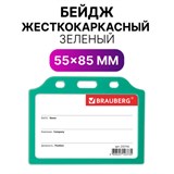 Бейдж горизонтальный жесткокаркасный (55х85 мм), без держателя, ЗЕЛЕНЫЙ, BRAUBERG, 235742 235742