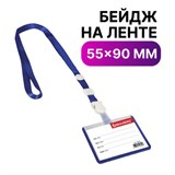 Бейдж школьника горизонтальный (55х90 мм), на ленте со съемным клипом, СИНИЙ, BRAUBERG, 235761 235761