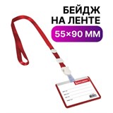 Бейдж школьника горизонтальный (55х90 мм), на ленте со съемным клипом, КРАСНЫЙ, BRAUBERG, 235762 235762