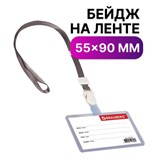Бейдж школьника горизонтальный (55х90 мм), на ленте со съемным клипом, СЕРЫЙ, BRAUBERG, 235765 235765