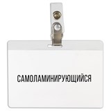 Бейдж самоламинирующийся горизонтальный (74х104 мм), с клипсой, BRAUBERG, 236791 236791