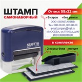 Штамп самонаборный 5-строчный STAFF, оттиск 58х22 мм, Printer 8053, КАССЫ В КОМПЛЕКТЕ, 237425 237425