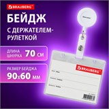 Бейдж горизонтальный (60х90 мм), с держателем-рулеткой 70 см, белый, BRAUBERG, 238241 238241
