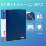 Папка на 4 кольцах, ширина 40 мм, BRAUBERG EXTRA, до 300 листов, СИНЯЯ, 0,8 мм, 270548 270548