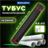 Тубус для чертежей телескопический, длина 65-103 см, формат А0, диаметр 10 см, с ремнем, черный, BRAUBERG, 271258 271258