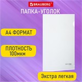 Папка-уголок А4, прозрачная, 0,10 мм, BRAUBERG EXTRA, 271698 271698