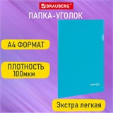 Папка-уголок А4, синяя, 0,10 мм, BRAUBERG EXTRA, 271699 271699