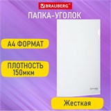Папка-уголок жесткая А4, прозрачная, 0,15 мм, BRAUBERG EXTRA, 271701 271701