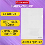 Папка-уголок с карманом для визитки А4, прозрачная, 0,18 мм, BRAUBERG EXTRA, 271706 271706