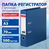 Папка-регистратор БОЛЬШОГО ФОРМАТА А3 с двухсторонним покрытием из ПВХ, 70 мм, синяя, BRAUBERG, 271832 271832