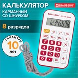 Калькулятор карманный со шнурком BRAUBERG DC-109-WWR (61x110 мм), 8 разрядов, БЕЛЫЙ/КРАСНЫЙ, 272644 272644