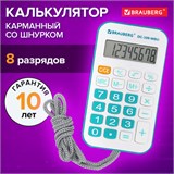 Калькулятор карманный со шнурком BRAUBERG DC-109-WBU (61x110 мм), 8 разрядов, БЕЛЫЙ/ГОЛУБОЙ, 272645 272645