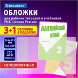 Обложки ПВХ для рабочих тетрадей и учебников, НАБОР "3 шт + 1 шт в ПОДАРОК", СУПЕРПЛОТНЫЕ, 250 мкм, 265x410 мм, прозрачные, BRAUBERG, 272694 272694