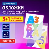 Обложки ПВХ для рабочих тетрадей и учебников младших классов, НАБОР "5 шт. + 1 в ПОДАРОК", ПЛОТНЫЕ, 110 мкм, 270x485 мм, BRAUBERG, 210695, 272695 272695