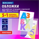 Обложки ПВХ для рабочих тетрадей и прописей, НАБОР "5 шт. + 1 шт. в ПОДАРОК", ПЛОТНЫЕ, 110 мкм, 270х512 мм, универсальные, BRAUBERG, 272696 272696
