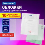 Обложки ПВХ для тетрадей и дневников, НАБОР "10 шт. + 1 шт. в ПОДАРОК", ПЛОТНЫЕ, 110 мкм, 210х350 мм, прозрачные, BRAUBERG, 272697 272697