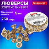 Люверсы золотистые КОМПЛЕКТ 250 шт., внутренний диаметр 4,8 мм, длина 4,6 мм, BRAUBERG, 272764 272764