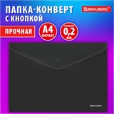 Папка-конверт с кнопкой BRAUBERG "SUPER", А4, матовая непрозрачная, черная, ПРОЧНАЯ 0,2 мм, 272879 272879