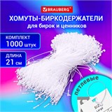 Хомут биркодержатель бирка ценник петлевой 21 см, BRAUBERG, КОМПЛЕКТ 1000 шт., 291347 291347