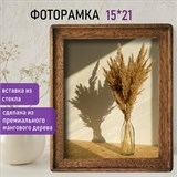 Рамка из мангового дерева BRAUBERG LOFT EGO, фото 15х21 см, стекло, 20х26 см, 391281 391281