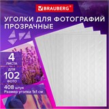 Уголки для фотографий САМОКЛЕЯЩИЕСЯ, 408 шт., 4 л. в наборе, BRAUBERG, 391311 391311
