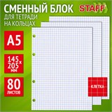 Сменный блок для тетради на кольцах, А5, 80 л., STAFF/BRAUBERG, Белый, 401660 401660