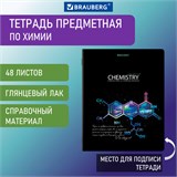 Тетрадь предметная "СИЯНИЕ ЗНАНИЙ" 48 л., глянцевый лак, ХИМИЯ, клетка, BRAUBERG, 404531 404531