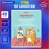 Тетрадь предметная "КОТ-ЭНТУЗИАСТ" 48 л., TWIN-лак, БИОЛОГИЯ, клетка, подсказ, BRAUBERG, 404559 404559