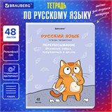 Тетрадь предметная "КОТ-ЭНТУЗИАСТ" 48 л., TWIN-лак, РУССКИЙ ЯЗЫК, линия, подсказ, BRAUBERG, 404565 404565
