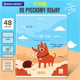 Тетрадь предметная DOG БОБИК 48 л., TWIN-лак, РУССКИЙ ЯЗЫК, линия, подсказ, BRAUBERG, 404791 404791
