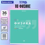 Тетрадь предметная "ЗНАНИЯ" 36 л., обложка мелованная бумага, ФИЗИКА, клетка, подсказ, BRAUBERG, 404829 404829