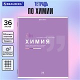 Тетрадь предметная "ЗНАНИЯ" 36 л., обложка мелованная бумага, ХИМИЯ, клетка, подсказ, BRAUBERG, 404830 404830