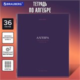 Тетрадь предметная КОЛОР 36л, обложка мелованная бумага, АЛГЕБРА, клетка, BRAUBERG, 405069 405069