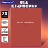 Тетрадь предметная КОЛОР 36л, обложка мелованная бумага, ОБЩЕСТВОЗНАНИЕ, клетка, BRAUBERG, 405070 405070