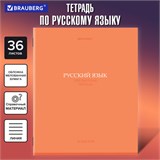 Тетрадь предметная КОЛОР 36л, обложка мелованная бумага, РУССКИЙ ЯЗЫК, линия, BRAUBERG, 405078 405078