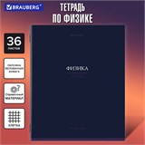 Тетрадь предметная КОЛОР 36л, обложка мелованная бумага, ФИЗИКА, клетка, BRAUBERG, 405079 405079