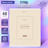 Тетрадь предметная CLASSIC 48 л., рельефный картон, матовая ламинация, АЛГЕБРА, клетка, подсказ, BRAUBERG, 405135 405135