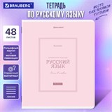 Тетрадь предметная CLASSIC 48 л., рельефный картон, матовая ламинация, РУССКИЙ ЯЗЫК, линия, подсказ, BRAUBERG, 405144 405144