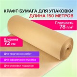 Крафт-бумага в рулоне, 720 мм x 150 м, плотность 78 г/м2, Марка А (Коммунар), BRAUBERG, 440185 440185