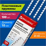 Пружины пластиковые для переплета, КОМПЛЕКТ 100 шт., 10 мм (для сшивания 41-55 л.), белые, BRAUBERG, 530812 530812