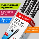 Пружины пластиковые для переплета, КОМПЛЕКТ 50 шт., 28 мм (для сшивания 201-240 л.), черные, BRAUBERG, 530818 530818