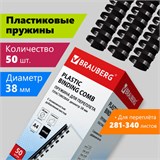 Пружины пластиковые для переплета, КОМПЛЕКТ 50 шт., 38 мм (для сшивания 281-340 л.), черные, BRAUBERG, 530821 530821